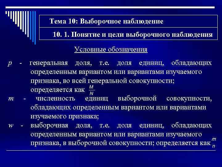 Тема 10: Выборочное наблюдение 10. 1. Понятие и цели выборочного наблюдения Условные обозначения p