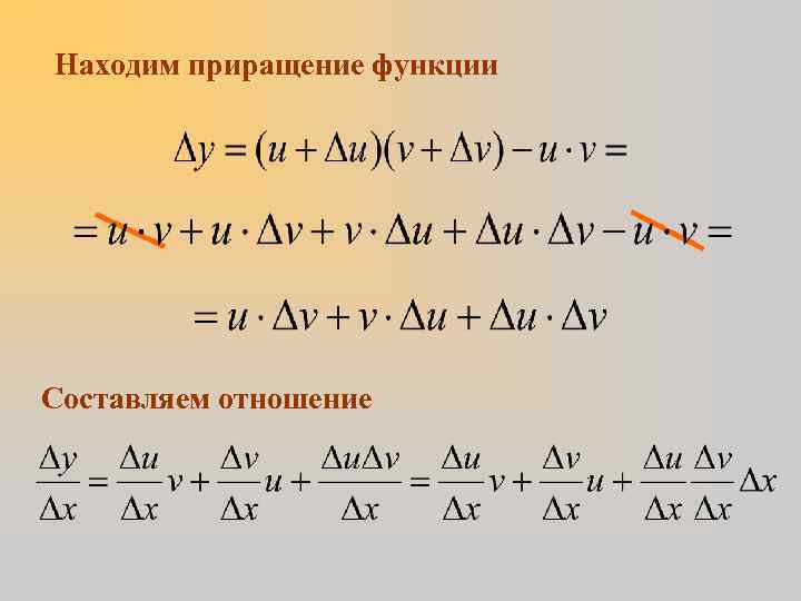 Находим приращение функции Составляем отношение 