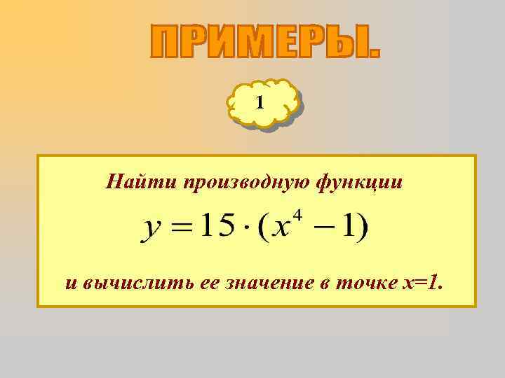 1 Найти производную функции и вычислить ее значение в точке х=1. 