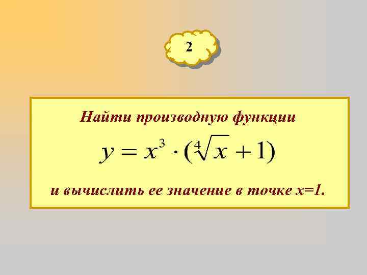 2 Найти производную функции и вычислить ее значение в точке х=1. 
