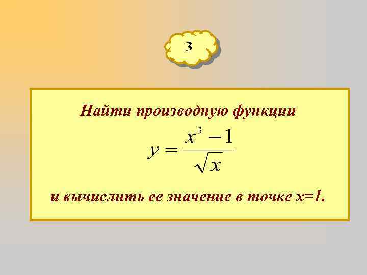 3 Найти производную функции и вычислить ее значение в точке х=1. 