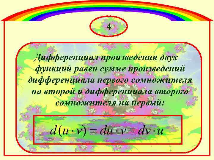 4 Дифференциал произведения двух функций равен сумме произведений дифференциала первого сомножителя на второй и