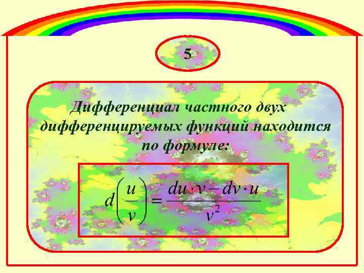 5 Дифференциал частного двух дифференцируемых функций находится по формуле: 