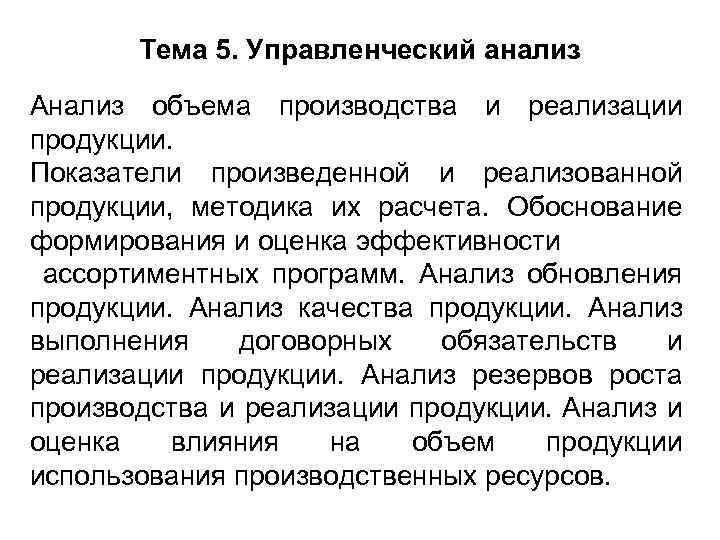 Тема 5. Управленческий анализ Анализ объема производства и реализации продукции. Показатели произведенной и реализованной