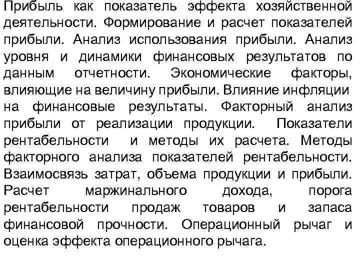 Прибыль как показатель эффекта хозяйственной деятельности. Формирование и расчет показателей прибыли. Анализ использования прибыли.