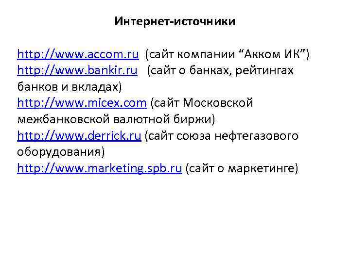 Интернет-источники http: //www. accom. ru (сайт компании “Акком ИК”) http: //www. bankir. ru (сайт