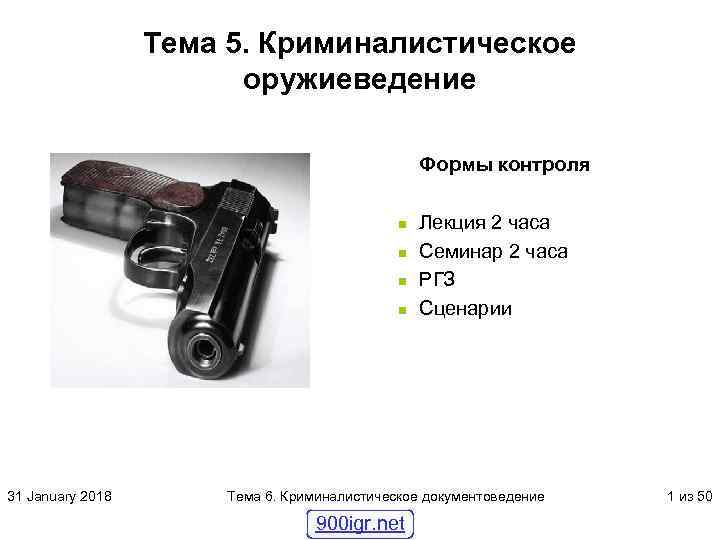 Тема 5. Криминалистическое оружиеведение Формы контроля n n 31 January 2018 Лекция 2 часа