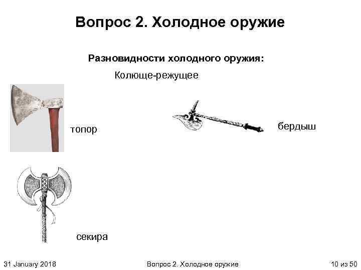 Вопрос 2. Холодное оружие Разновидности холодного оружия: Колюще режущее бердыш топор секира 31 January