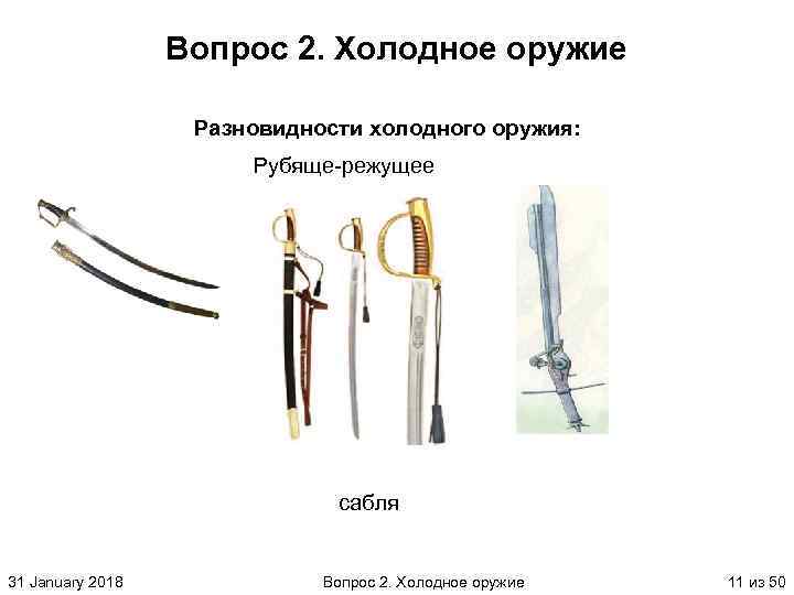 Вопрос 2. Холодное оружие Разновидности холодного оружия: Рубяще режущее сабля 31 January 2018 Вопрос