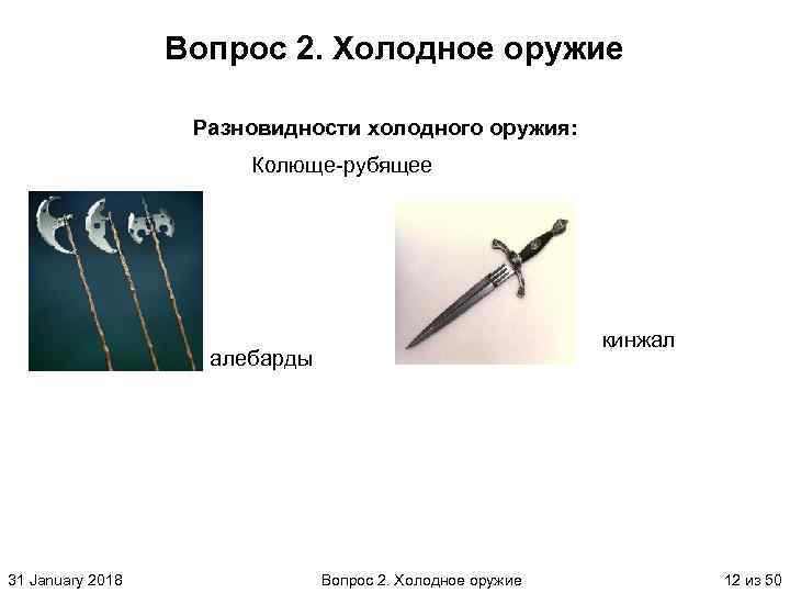 Вопрос 2. Холодное оружие Разновидности холодного оружия: Колюще рубящее кинжал алебарды 31 January 2018