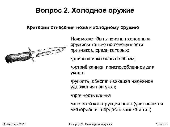 Вопрос 2. Холодное оружие Критерии отнесения ножа к холодному оружию Нож может быть признан