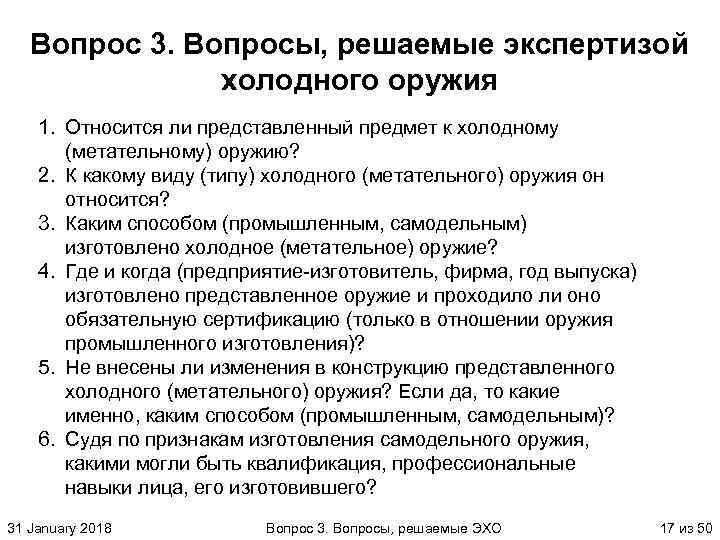 Вопрос 3. Вопросы, решаемые экспертизой холодного оружия 1. Относится ли представленный предмет к холодному