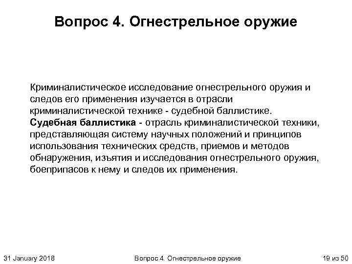 Вопрос 4. Огнестрельное оружие Криминалистическое исследование огнестрельного оружия и следов его применения изучается в