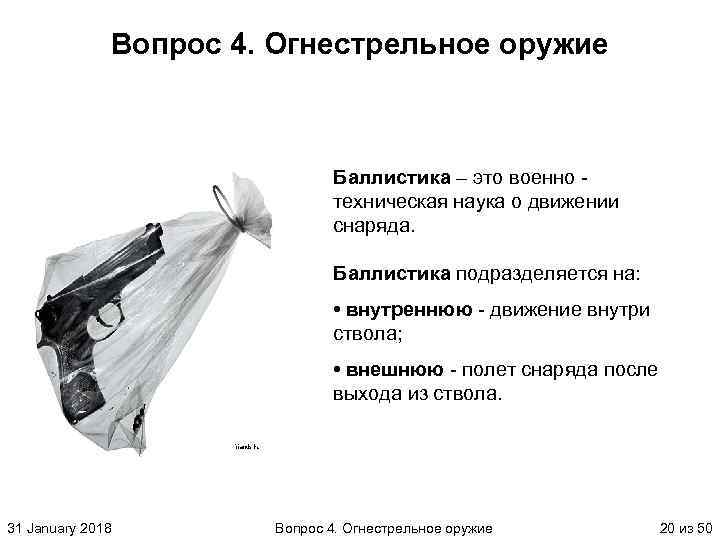 Вопрос 4. Огнестрельное оружие Баллистика – это военно техническая наука о движении снаряда. Баллистика