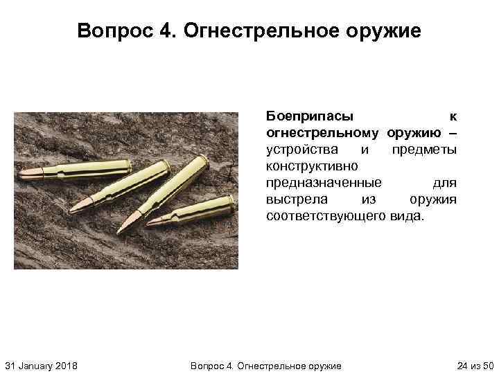 Вопрос 4. Огнестрельное оружие Боеприпасы к огнестрельному оружию – устройства и предметы конструктивно предназначенные