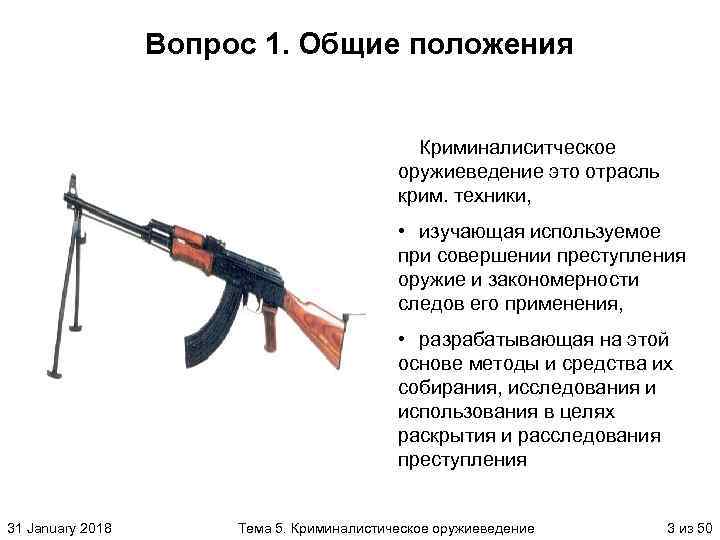 Вопрос 1. Общие положения Криминалиситческое оружиеведение это отрасль крим. техники, • изучающая используемое при