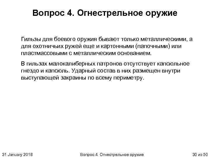 Вопрос 4. Огнестрельное оружие Гильзы для боевого оружия бывают только металлическими, а для охотничьих