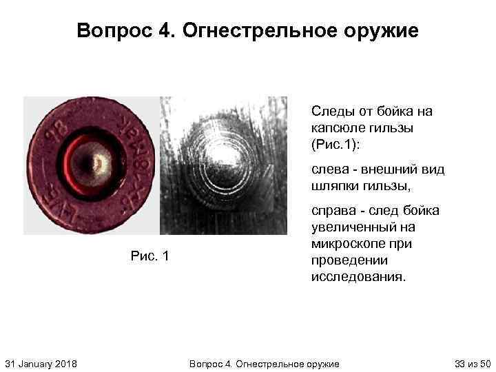 Вопрос 4. Огнестрельное оружие Следы от бойка на капсюле гильзы (Рис. 1): слева внешний