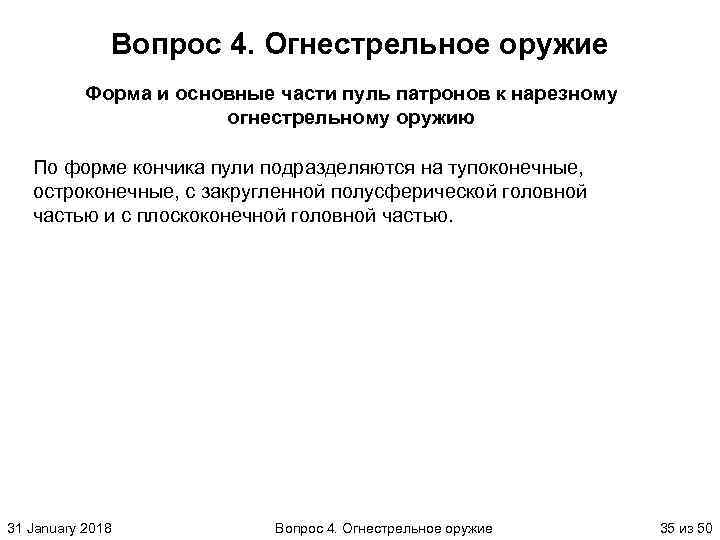 Вопрос 4. Огнестрельное оружие Форма и основные части пуль патронов к нарезному огнестрельному оружию