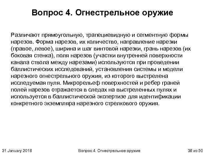 Вопрос 4. Огнестрельное оружие Различают прямоугольную, трапециевидную и сегментную формы нарезов. Форма нарезов, их