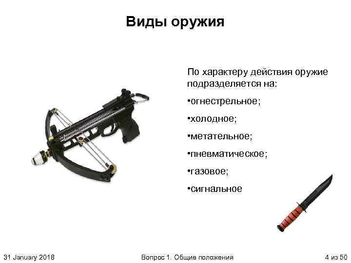 Конструктивно сходное с оружием изделие. Виды оружия. Виды огнестрельного оружия.