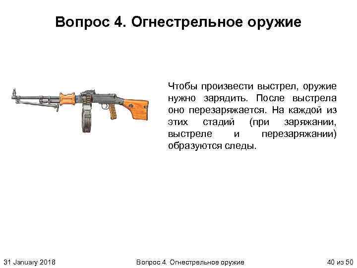 Вопрос 4. Огнестрельное оружие Чтобы произвести выстрел, оружие нужно зарядить. После выстрела оно перезаряжается.