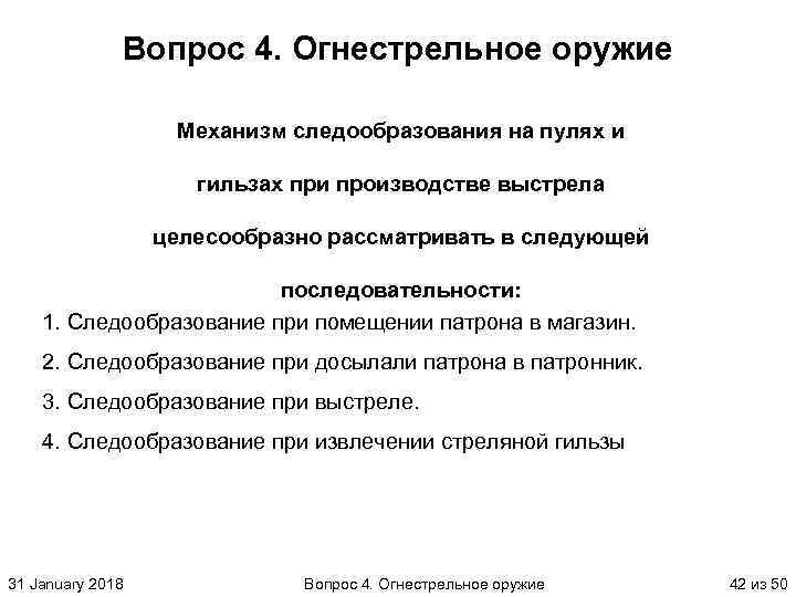 Вопрос 4. Огнестрельное оружие Механизм следообразования на пулях и гильзах при производстве выстрела целесообразно