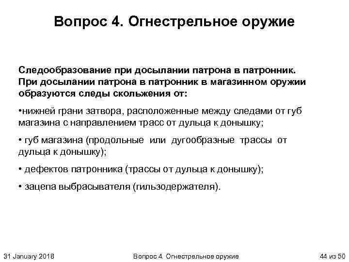 Вопрос 4. Огнестрельное оружие Следообразование при досылании патрона в патронник. При досылании патрона в