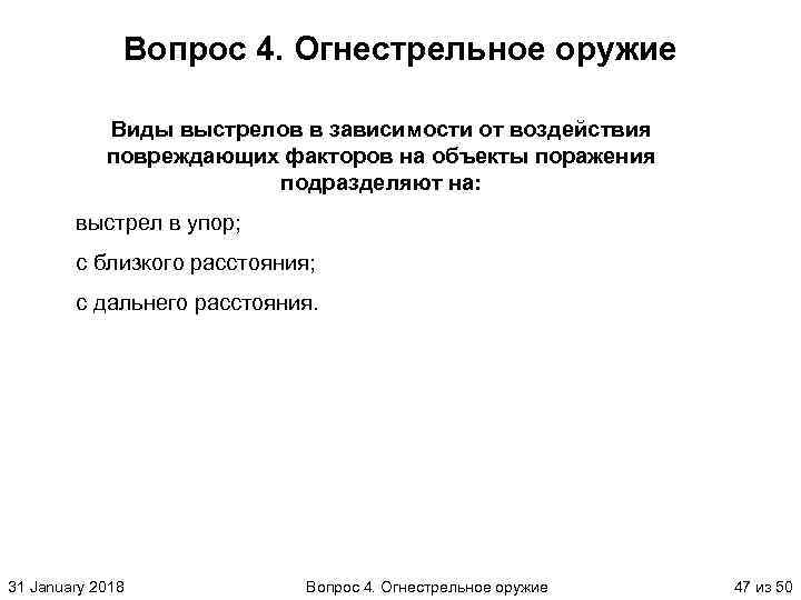 Вопрос 4. Огнестрельное оружие Виды выстрелов в зависимости от воздействия повреждающих факторов на объекты