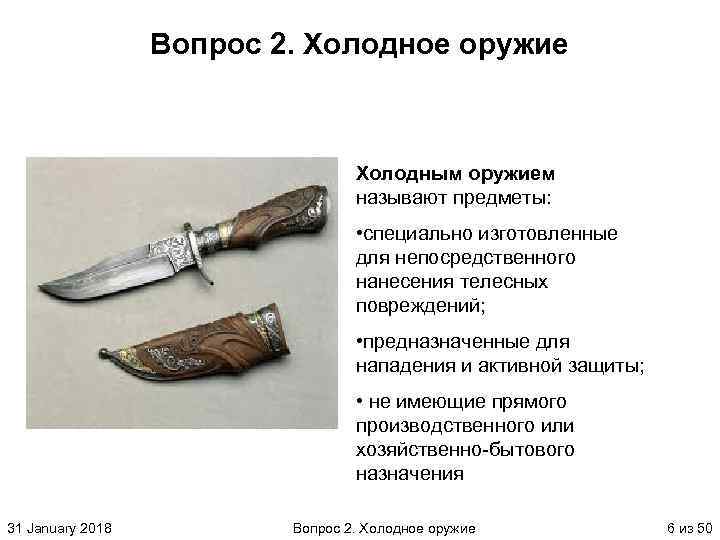 Вопрос 2. Холодное оружие Холодным оружием называют предметы: • специально изготовленные для непосредственного нанесения