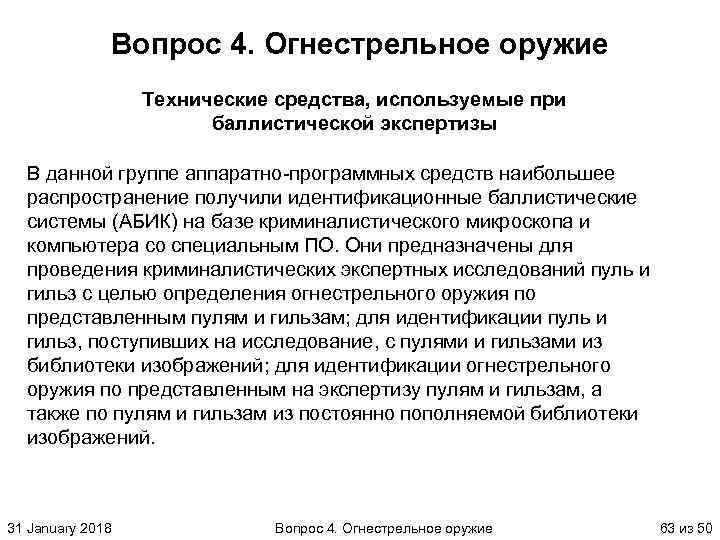 Вопрос 4. Огнестрельное оружие Технические средства, используемые при баллистической экспертизы В данной группе аппаратно