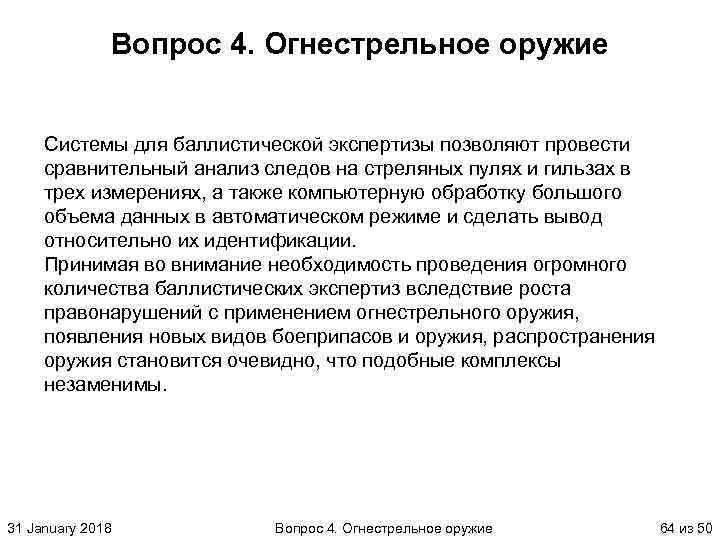 Вопрос 4. Огнестрельное оружие Системы для баллистической экспертизы позволяют провести сравнительный анализ следов на