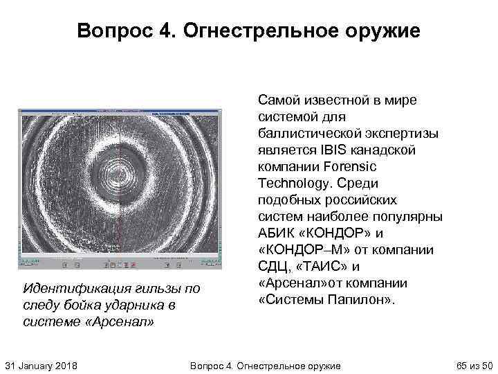 Вопрос 4. Огнестрельное оружие Идентификация гильзы по следу бойка ударника в системе «Арсенал» 31