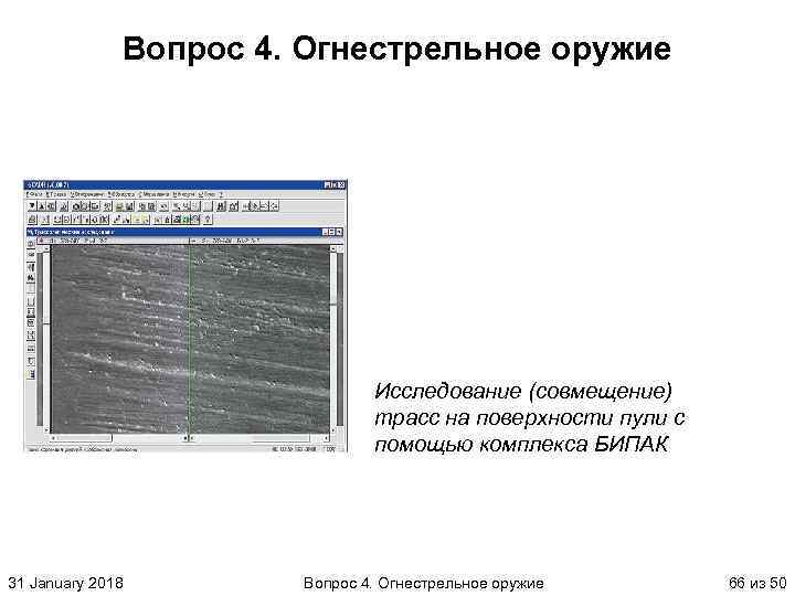 Вопрос 4. Огнестрельное оружие Исследование (совмещение) трасс на поверхности пули с помощью комплекса БИПАК