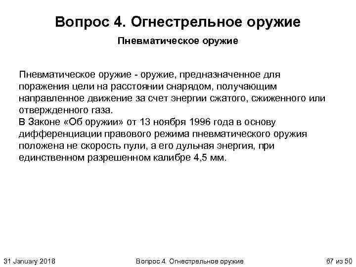 Вопрос 4. Огнестрельное оружие Пневматическое оружие, предназначенное для поражения цели на расстоянии снарядом, получающим