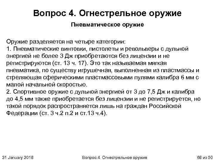 Вопрос 4. Огнестрельное оружие Пневматическое оружие Оружие разделяется на четыре категории: 1. Пневматические винтовки,