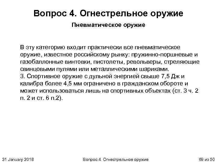 Вопрос 4. Огнестрельное оружие Пневматическое оружие В эту категорию входит практически все пневматическое оружие,