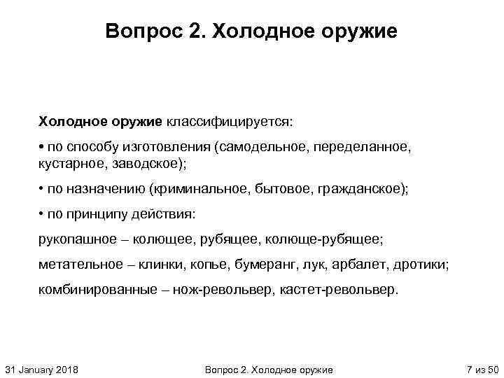 Вопрос 2. Холодное оружие классифицируется: • по способу изготовления (самодельное, переделанное, кустарное, заводское); •