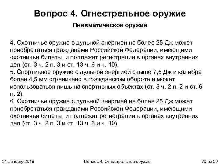 Вопрос 4. Огнестрельное оружие Пневматическое оружие 4. Охотничье оружие с дульной энергией не более