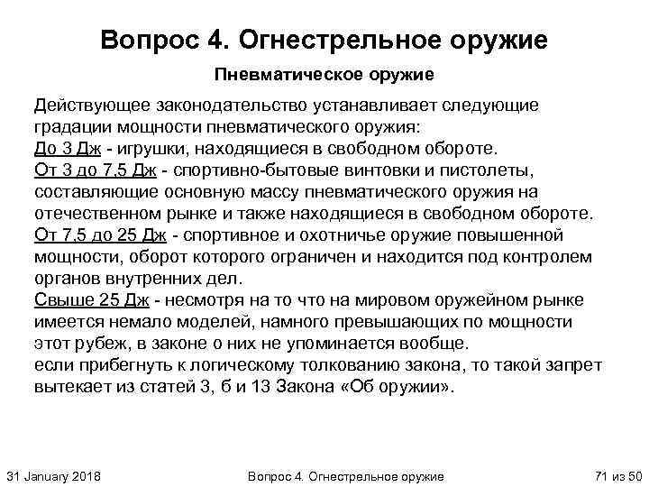 Вопрос 4. Огнестрельное оружие Пневматическое оружие Действующее законодательство устанавливает следующие градации мощности пневматического оружия: