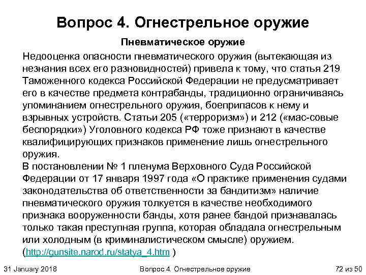 Вопрос 4. Огнестрельное оружие Пневматическое оружие Недооценка опасности пневматического оружия (вытекающая из незнания всех