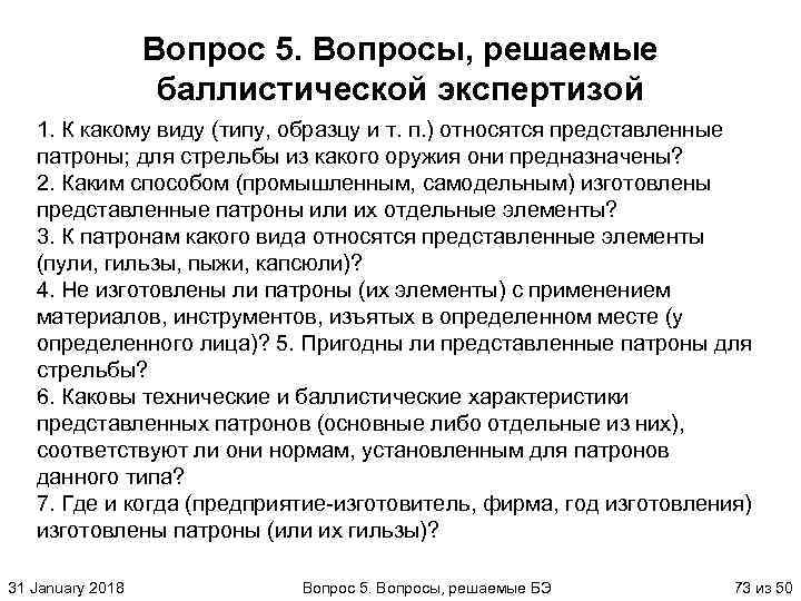 Вопрос 5. Вопросы, решаемые баллистической экспертизой 1. К какому виду (типу, образцу и т.