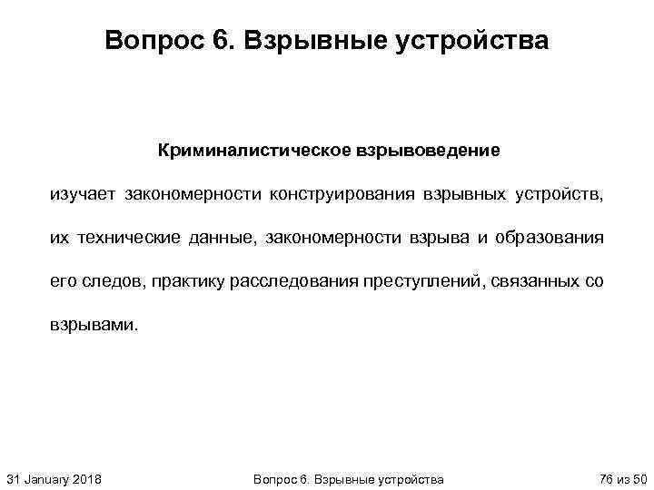 Вопрос 6. Взрывные устройства Криминалистическое взрывоведение изучает закономерности конструирования взрывных устройств, их технические данные,