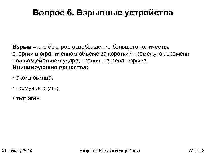 Вопрос 6. Взрывные устройства Взрыв – это быстрое освобождение большого количества энергии в ограниченном