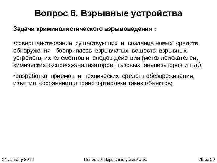 Вопрос 6. Взрывные устройства Задачи криминалистического взрывоведения : • совершенствование существующих и создание новых