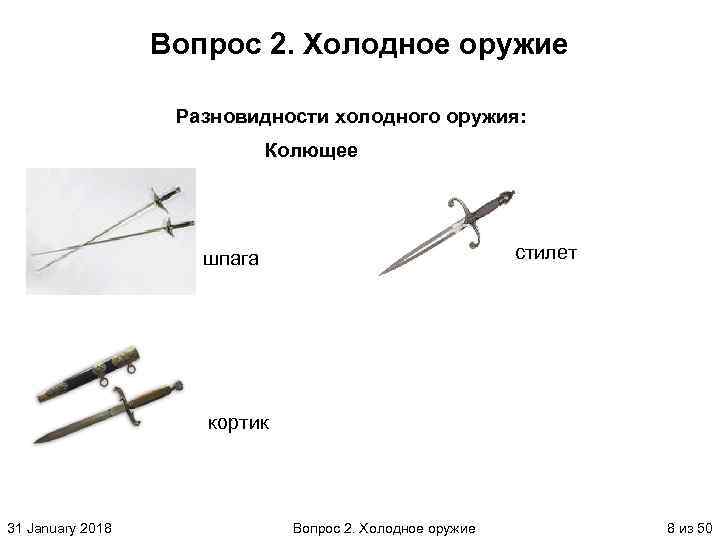 Вопрос 2. Холодное оружие Разновидности холодного оружия: Колющее стилет шпага кортик 31 January 2018