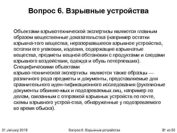 Вопрос 6. Взрывные устройства Объектами взрывотехнической экспертизы являются главным образом вещественные доказательства (например остатки