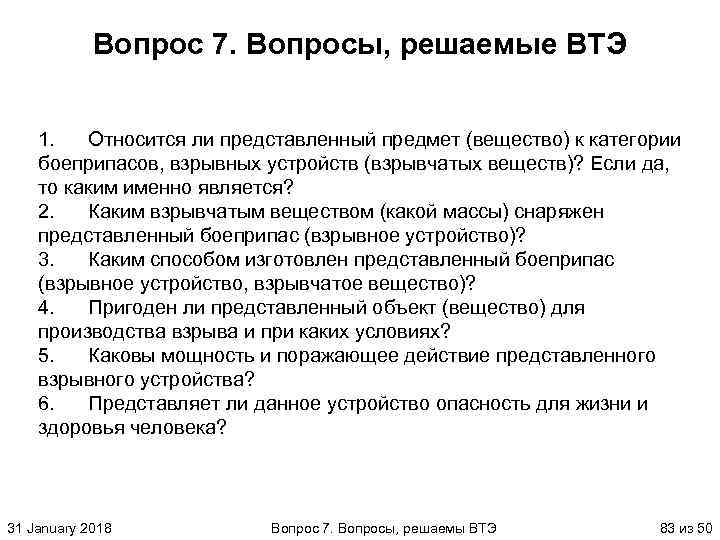 Вопрос 7. Вопросы, решаемые ВТЭ 1. Относится ли представленный предмет (вещество) к категории боеприпасов,