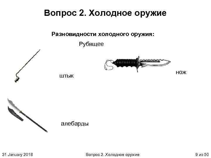 Вопрос 2. Холодное оружие Разновидности холодного оружия: Рубящее нож штык алебарды 31 January 2018