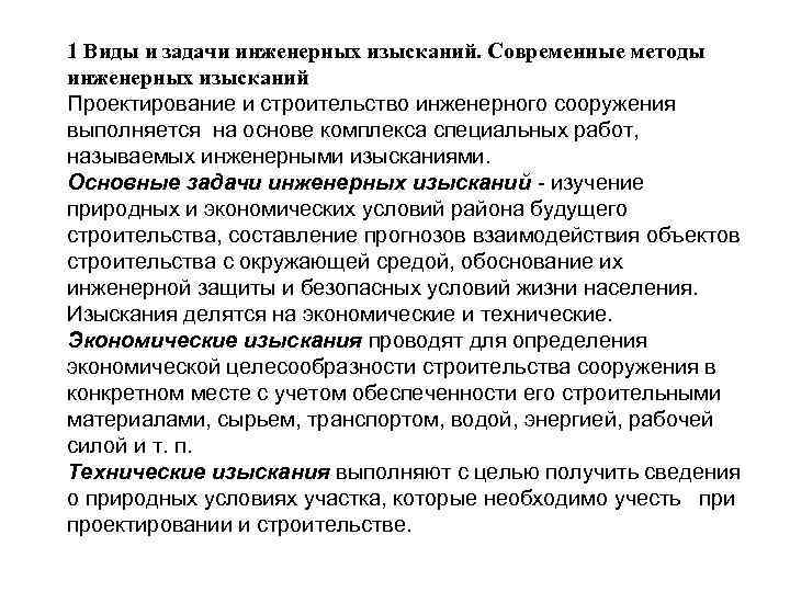 Срок экспертизы инженерных изысканий. Цели и задачи проведения инженерных изысканий. Виды инженерно строительных задач. Виды инженерных изысканий. Основные виды инженерных изысканий.